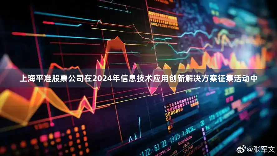 上海平准股票公司在2024年信息技术应用创新解决方案征集活动中
