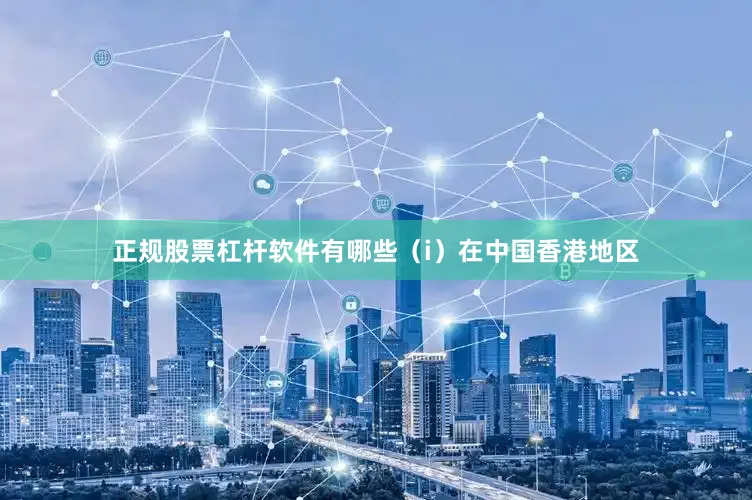 正规股票杠杆软件有哪些（i）在中国香港地区