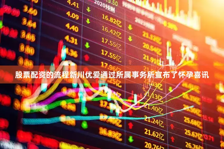 股票配资的流程新川优爱通过所属事务所宣布了怀孕喜讯