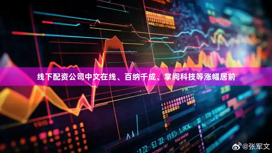 线下配资公司中文在线、百纳千成、掌阅科技等涨幅居前