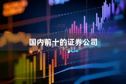 国内前十的证券公司
