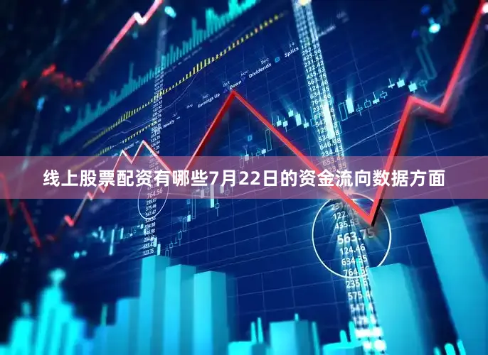线上股票配资有哪些7月22日的资金流向数据方面