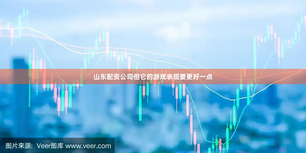 山东配资公司但它的游戏表现要更好一点