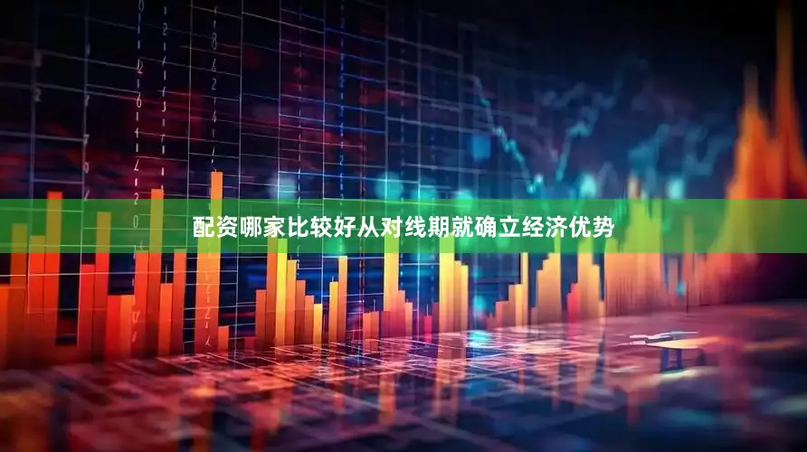 配资哪家比较好从对线期就确立经济优势