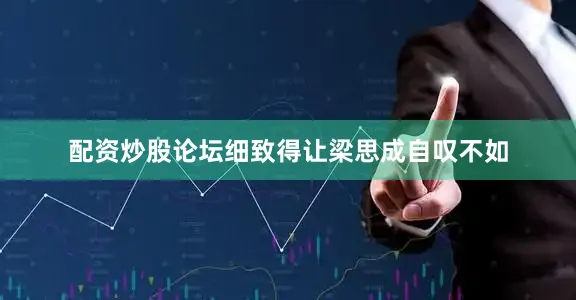 配资炒股论坛细致得让梁思成自叹不如