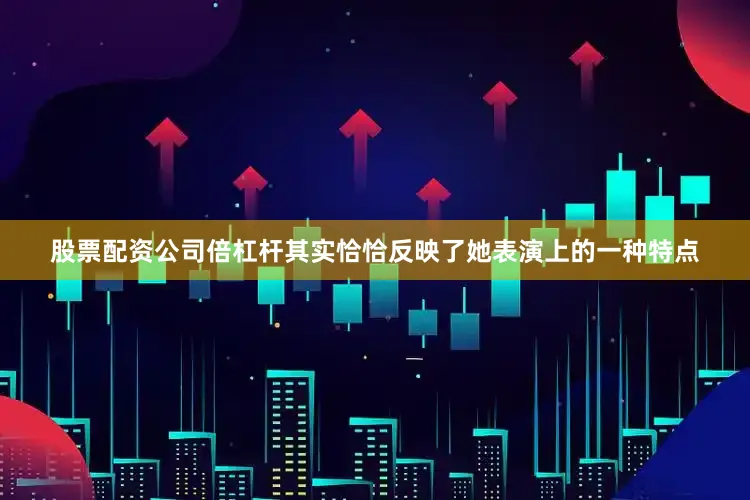 股票配资公司倍杠杆其实恰恰反映了她表演上的一种特点