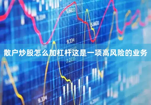 散户炒股怎么加杠杆　　这是一项高风险的业务