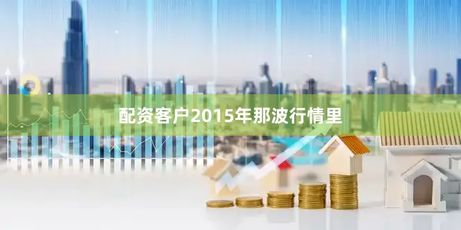 配资客户2015年那波行情里