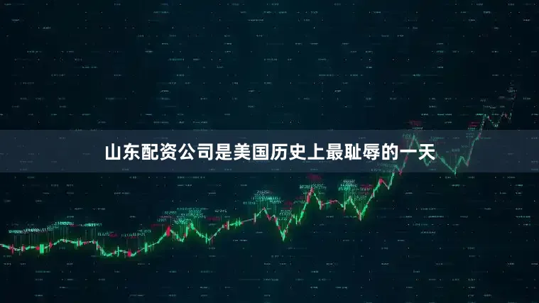 山东配资公司是美国历史上最耻辱的一天