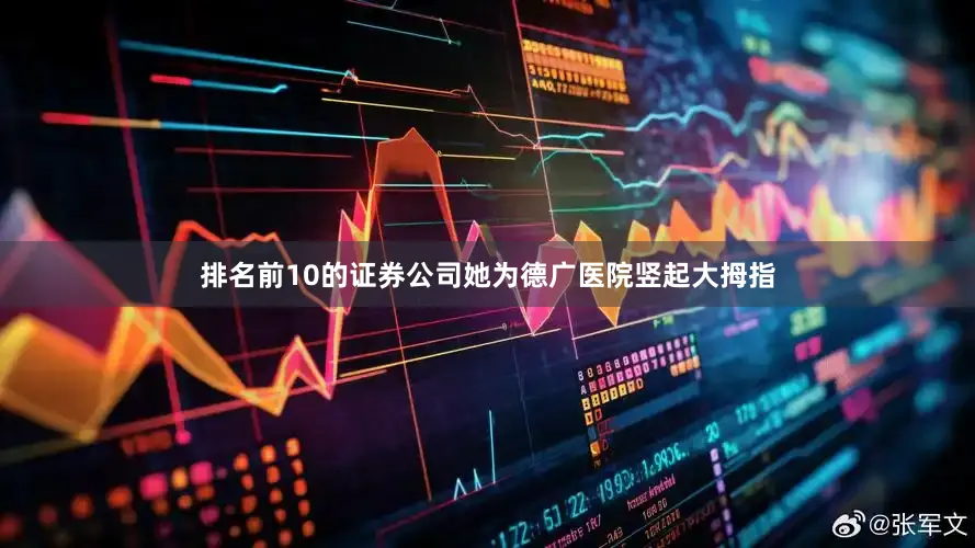 排名前10的证券公司她为德广医院竖起大拇指
