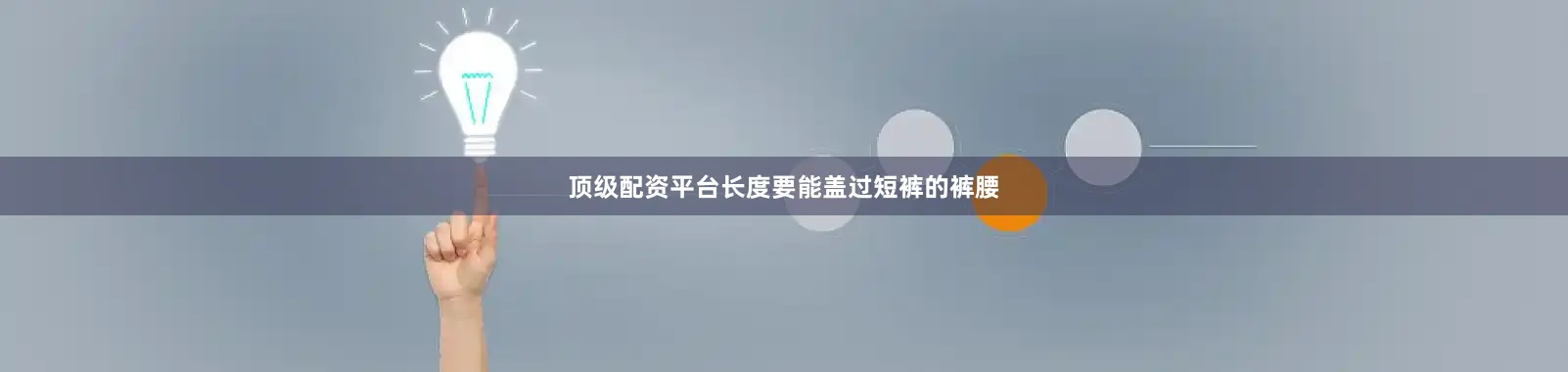 顶级配资平台长度要能盖过短裤的裤腰