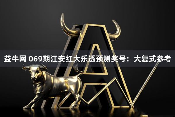 益牛网 069期江安红大乐透预测奖号：大复式参考