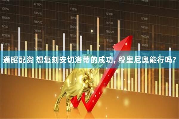 通昭配资 想复刻安切洛蒂的成功, 穆里尼奥能行吗?