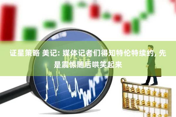 证星策略 美记: 媒体记者们得知特伦特续约, 先是震惊随后哄笑起来