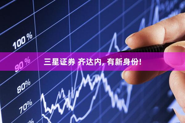 三星证券 齐达内, 有新身份!